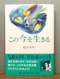 この今を生きる 　帯付き