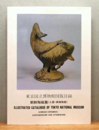 東京国立博物館図版目録 : 朝鮮陶磁篇 (土器・緑釉陶器)