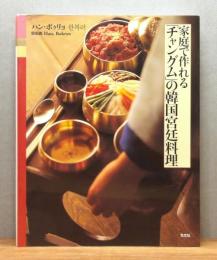 家庭で作れる「チャングム」の韓国宮廷料理