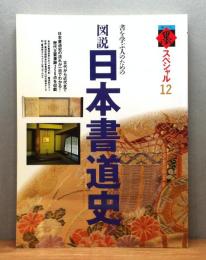 図説 日本書道史 : 書を学ぶ人のための