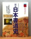 図説 日本書道史 : 書を学ぶ人のための