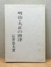 明治・大正の唐津