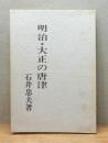明治・大正の唐津
