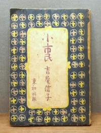 小市民