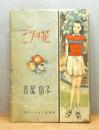 三つの花　 装幀：松本かつぢ