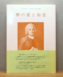 神の愛と知恵 : 宇宙創造論 　帯付き