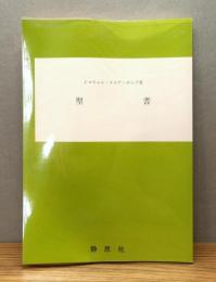 聖書