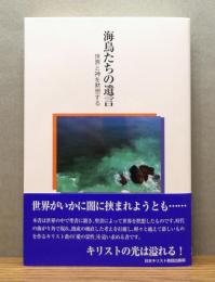 海鳥たちの遺言 : 世界と神を黙想する 　帯付き