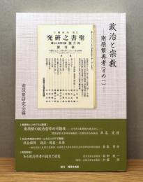 政治と宗教