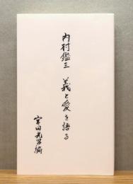 内村鑑三 義と愛を語る