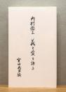 内村鑑三 義と愛を語る