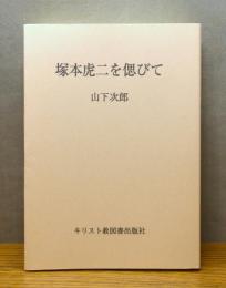 塚本虎二を偲びて
