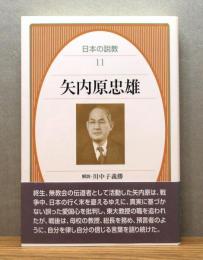 矢内原忠雄 　帯付き