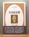 矢内原忠雄 　帯付き
