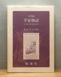 天草版 平家物語 : 大英図書館所蔵本影印
