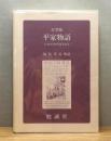 天草版 平家物語 : 大英図書館所蔵本影印