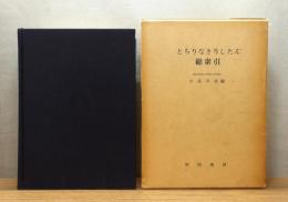 どちりなきりしたん総索引 　函付き