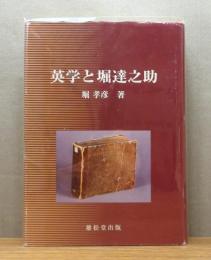 英学と堀達之助