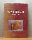 英学と堀達之助