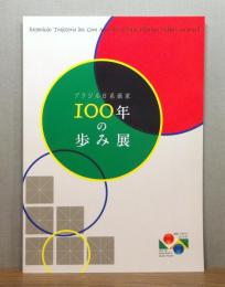 ブラジル日系画家100年の歩み展