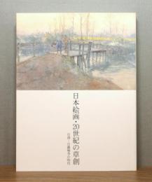 日本絵画・20世紀の草創 : 日清―日露戦争の時代