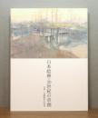 日本絵画・20世紀の草創 : 日清―日露戦争の時代