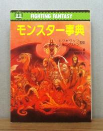 モンスター事典 : ファイティングファンタジー