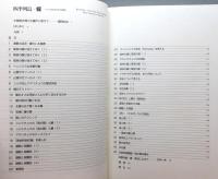 四季列島・蝶 : 小さな生命の生存戦略 　輸送函・函付き