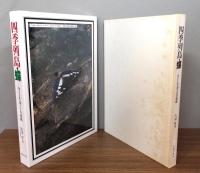 四季列島・蝶 : 小さな生命の生存戦略 　輸送函・函付き