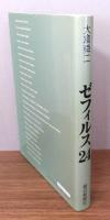 ゼフィルス24 : 日本産ミドリシジミ類24種―蝶の生態写真集　 函付き