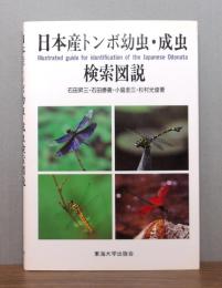 日本産トンボ幼虫・成虫検索図説