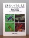 日本産トンボ幼虫・成虫検索図説