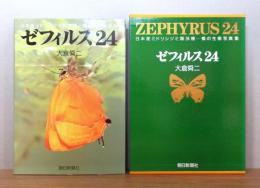 ゼフィルス24 : 日本産ミドリシジミ類24種―蝶の生態写真集　 函付き