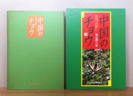 中国のチョウ : 海の向こうの兄弟たち　 函付き