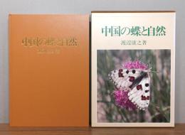 中国の蝶と自然　 函付き