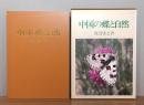 中国の蝶と自然　 函付き