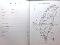 フォルモサの森を舞う妖精 : 台湾産ゼフィルス25種　 函付き
