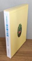 フォルモサの森を舞う妖精 : 台湾産ゼフィルス25種　 函付き