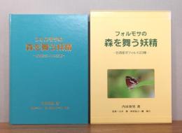 フォルモサの森を舞う妖精 : 台湾産ゼフィルス25種　 函付き