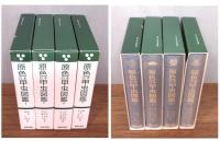 原色日本甲虫図鑑　全4巻揃い　 函付き