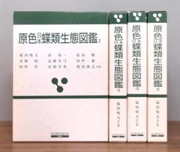原色日本蝶類生態図鑑　全4巻揃い　 函付き