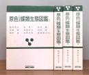 原色日本蝶類生態図鑑　全4巻揃い　 函付き