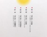 神の草 : ヒュウガトウキの奇跡