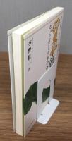 神の草 : ヒュウガトウキの奇跡