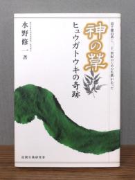 神の草 : ヒュウガトウキの奇跡