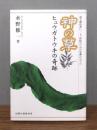 神の草 : ヒュウガトウキの奇跡