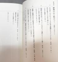 植物への影響実績 : 人と植物の意識の連鎖