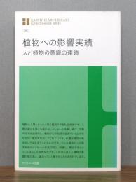 植物への影響実績 : 人と植物の意識の連鎖