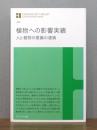 植物への影響実績 : 人と植物の意識の連鎖