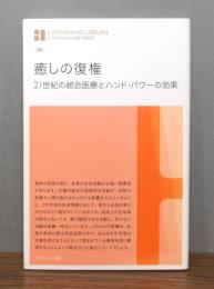 癒しの復権 : 21世紀の統合医療とハンド・パワーの効果